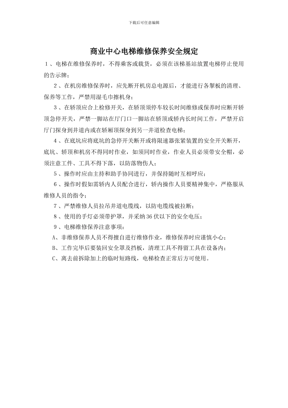 商业中心电梯维修保养安全规定_第1页