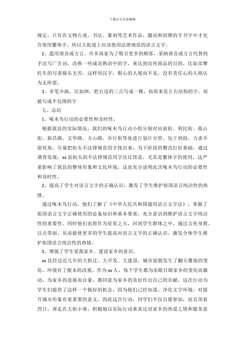 啄木鸟在行动调查报告_第3页