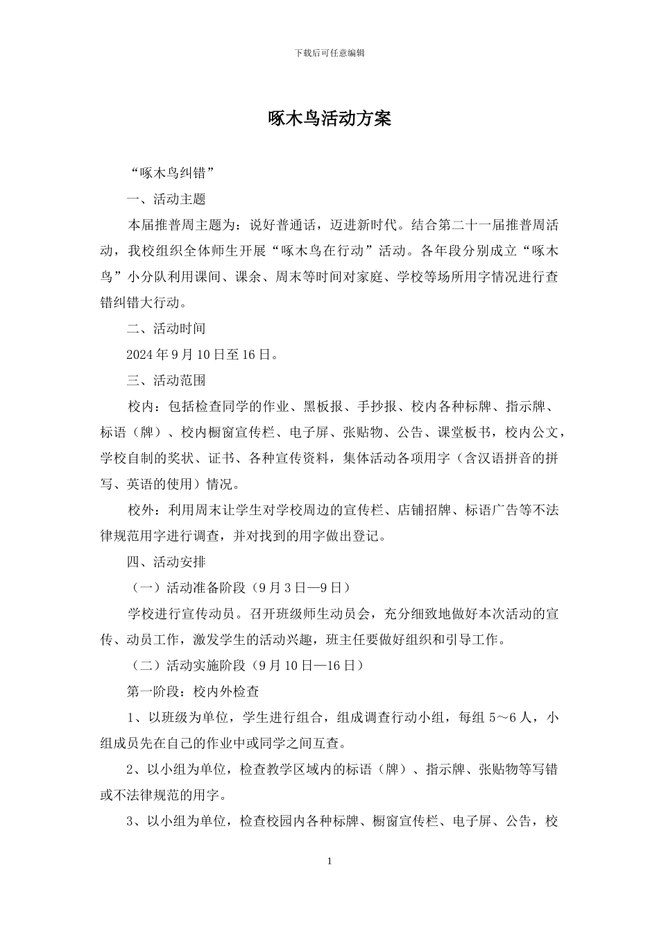 啄木鸟活动方案_第1页