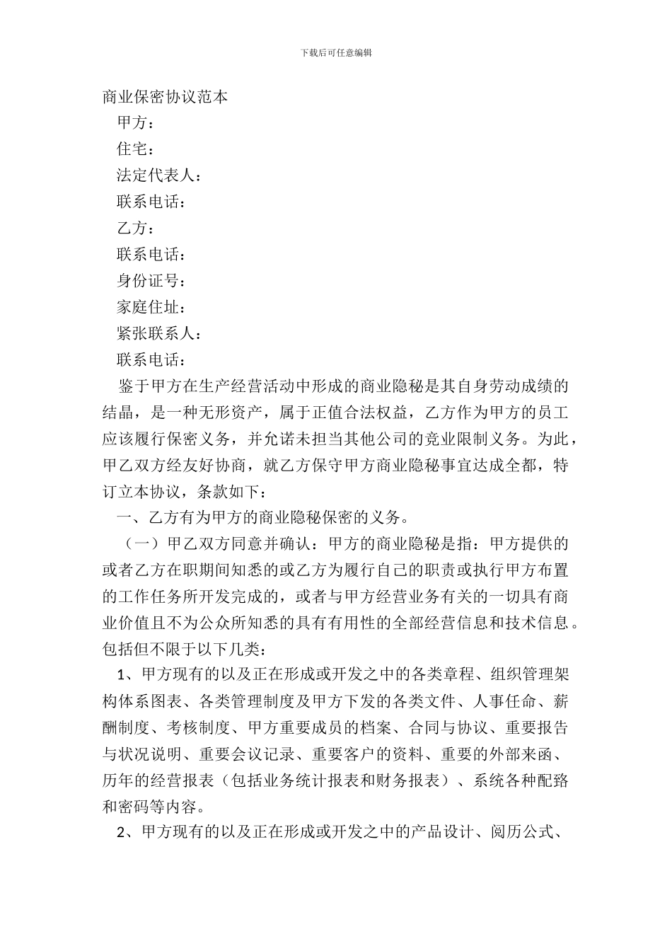 商业保密协议范本_第2页