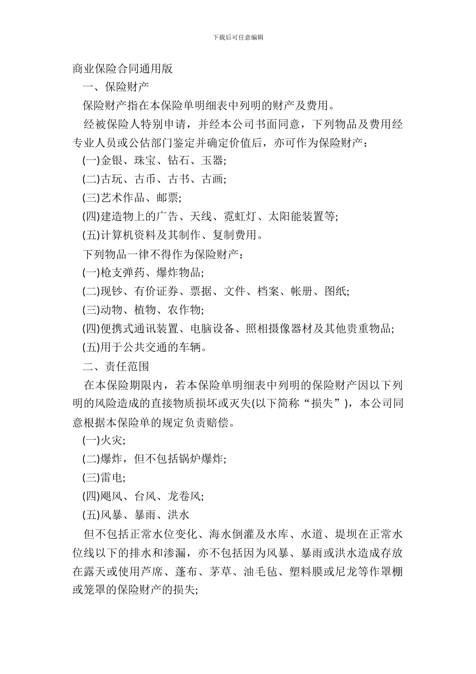 商业保险合同通用版_第2页
