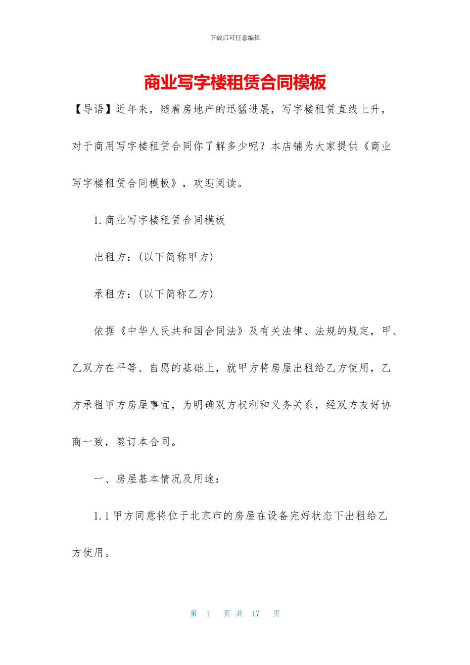 商业写字楼租赁合同模板_第1页
