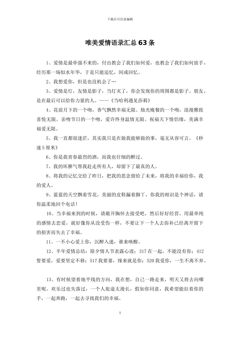 唯美爱情语录汇总63条_第1页