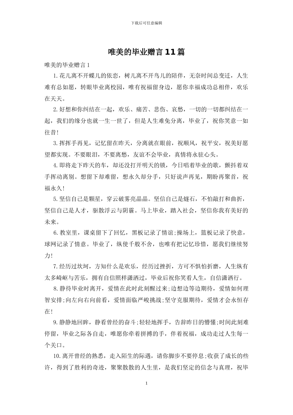 唯美的毕业赠言11篇_第1页