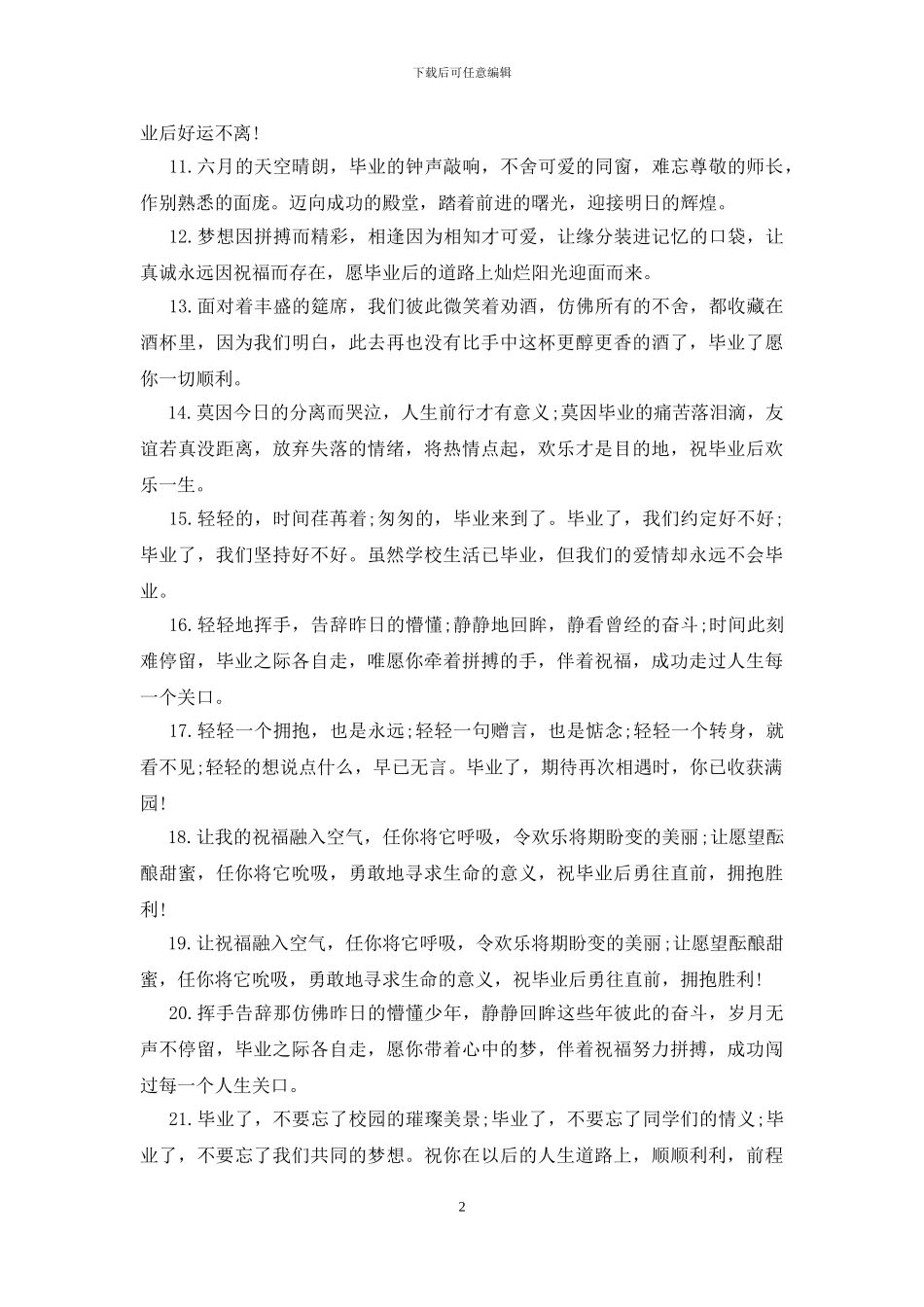 唯美的毕业赠言11篇_第2页