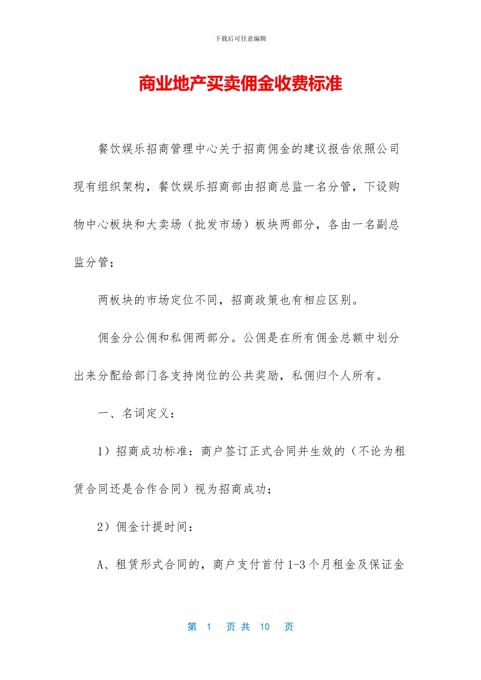 商业地产买卖佣金收费标准_第1页