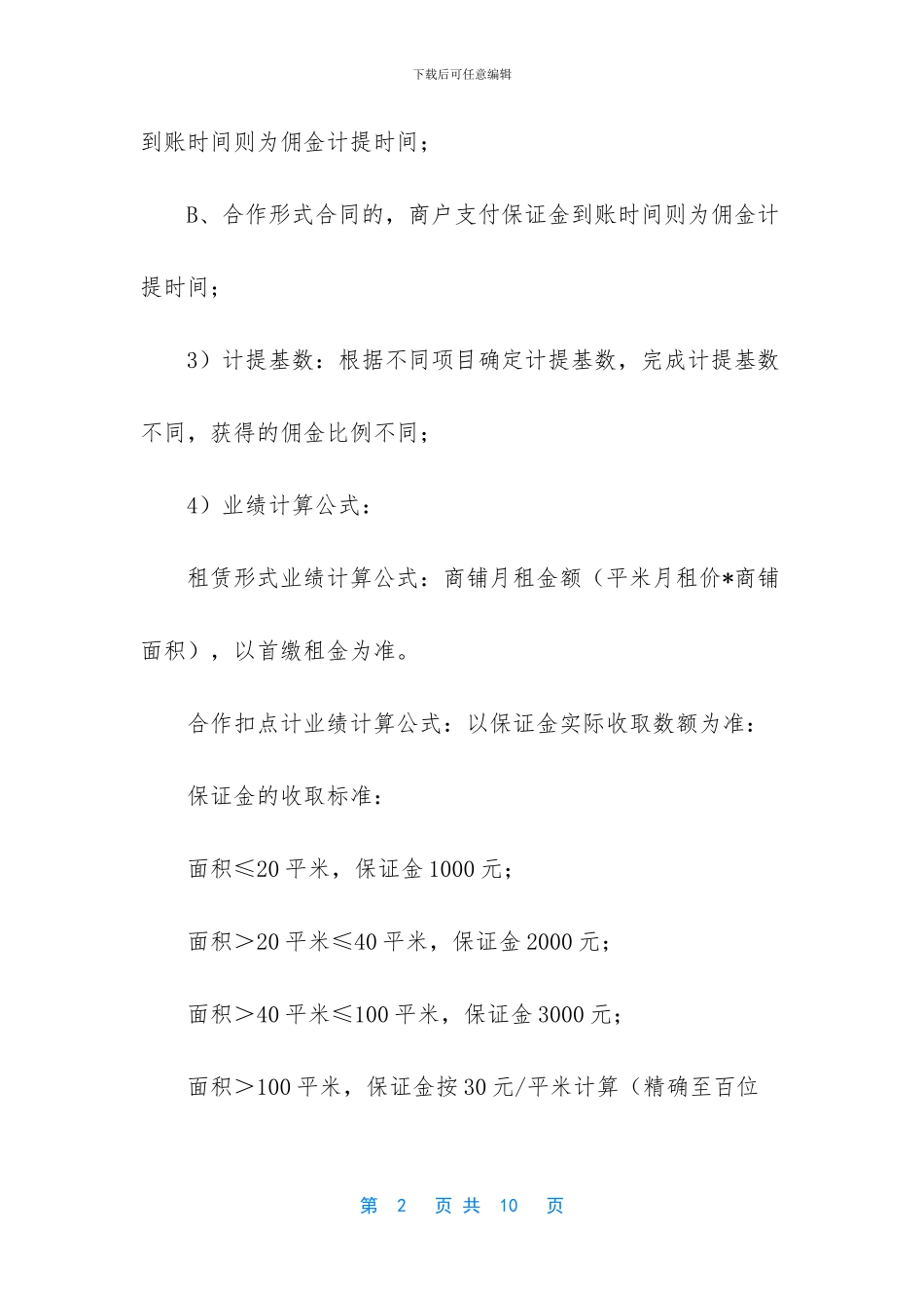 商业地产买卖佣金收费标准_第2页