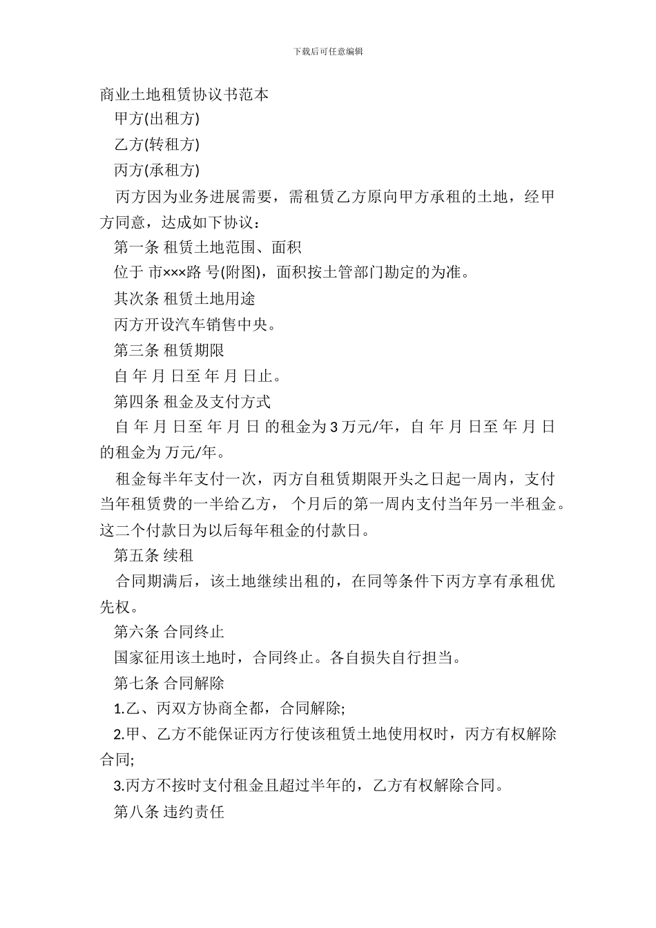 商业土地租赁协议书范本_第2页