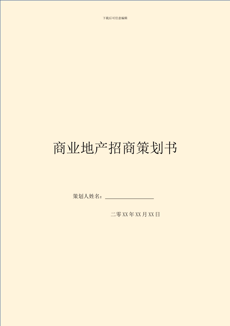 商业地产招商策划书_第1页