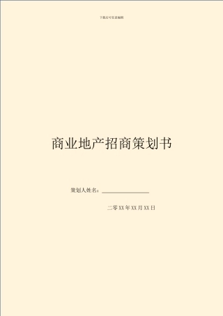 商业地产招商策划书