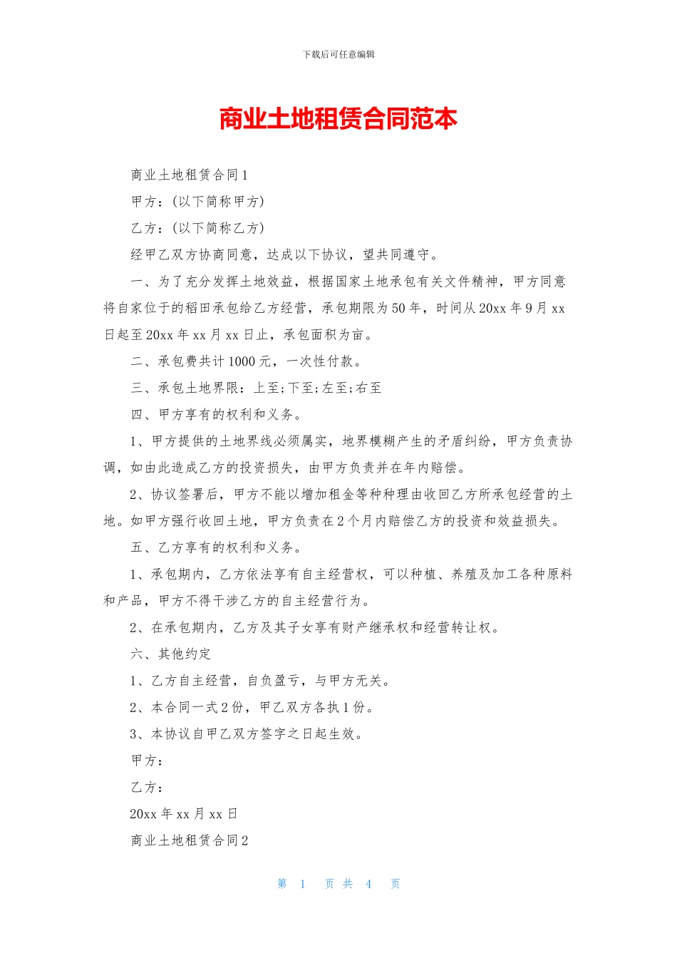 商业土地租赁合同范本_第1页