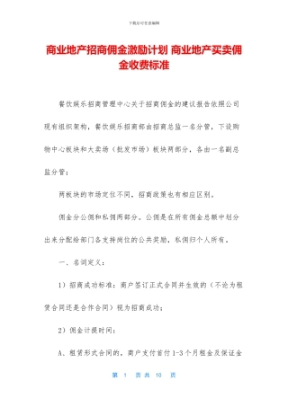 商业地产招商佣金激励计划