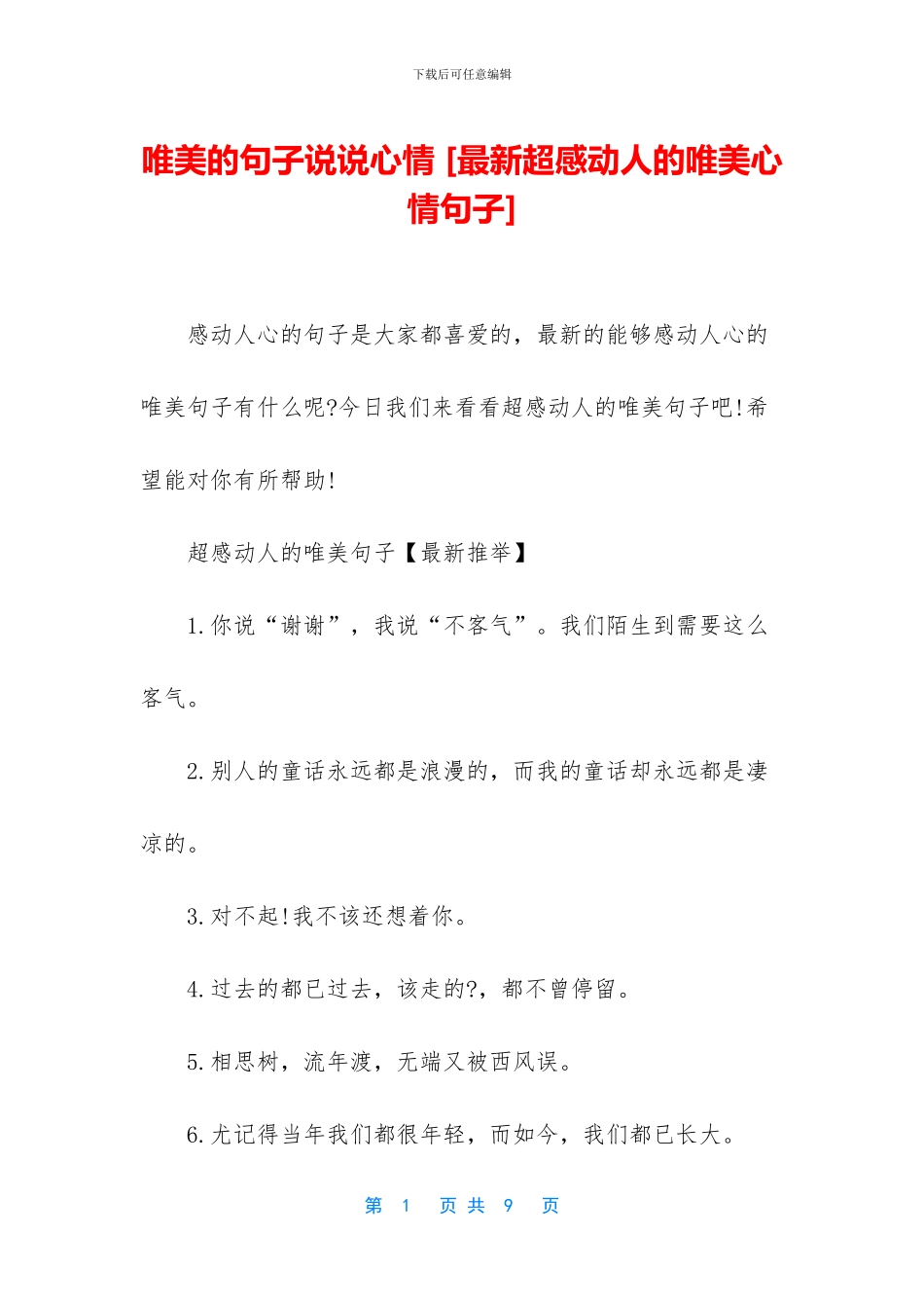 唯美的句子说说心情_第1页