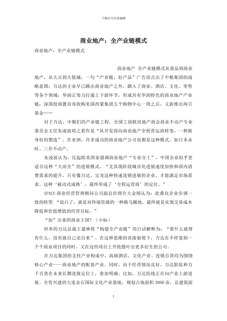 商业地产：全产业链模式_第1页