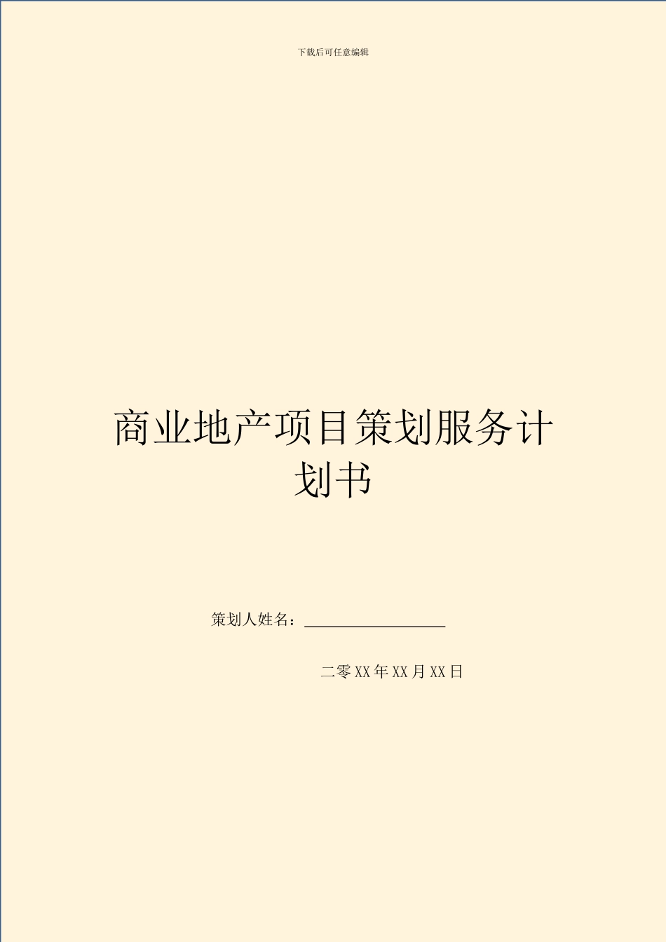 商业地产项目策划服务计划书_第1页