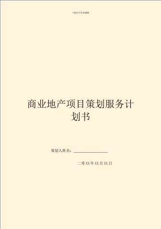 商业地产项目策划服务计划书