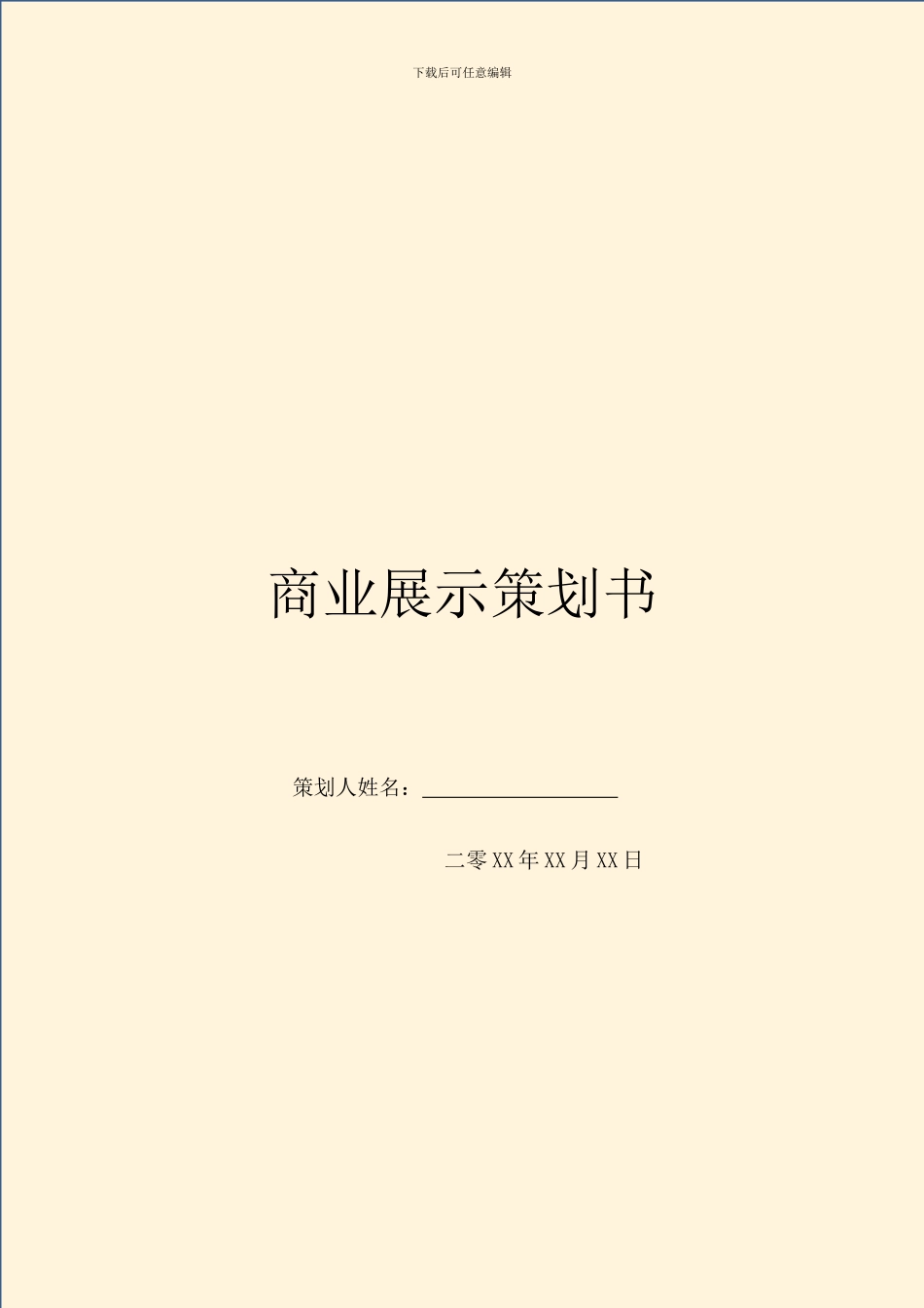 商业展示策划书_第1页