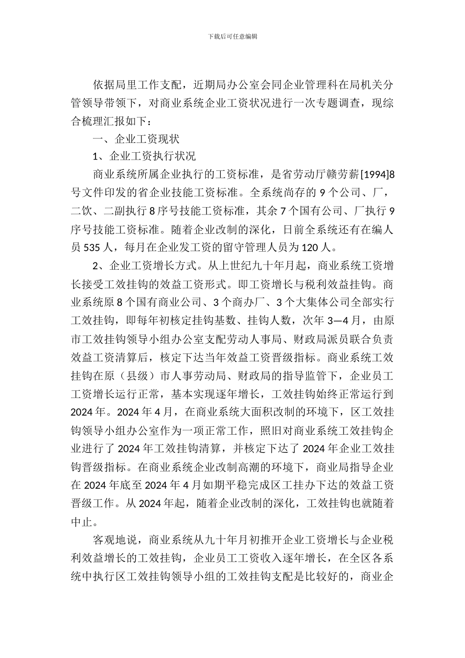 商业局工资情况调查汇报_第2页