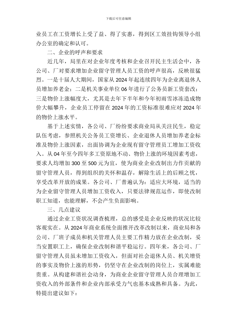 商业局工资情况调查汇报_第3页