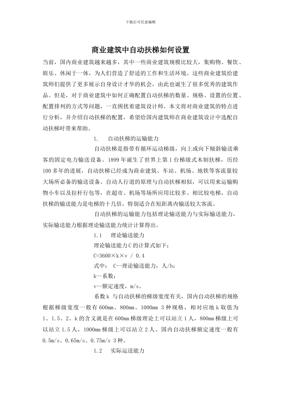 商业建筑中自动扶梯如何设置_第1页