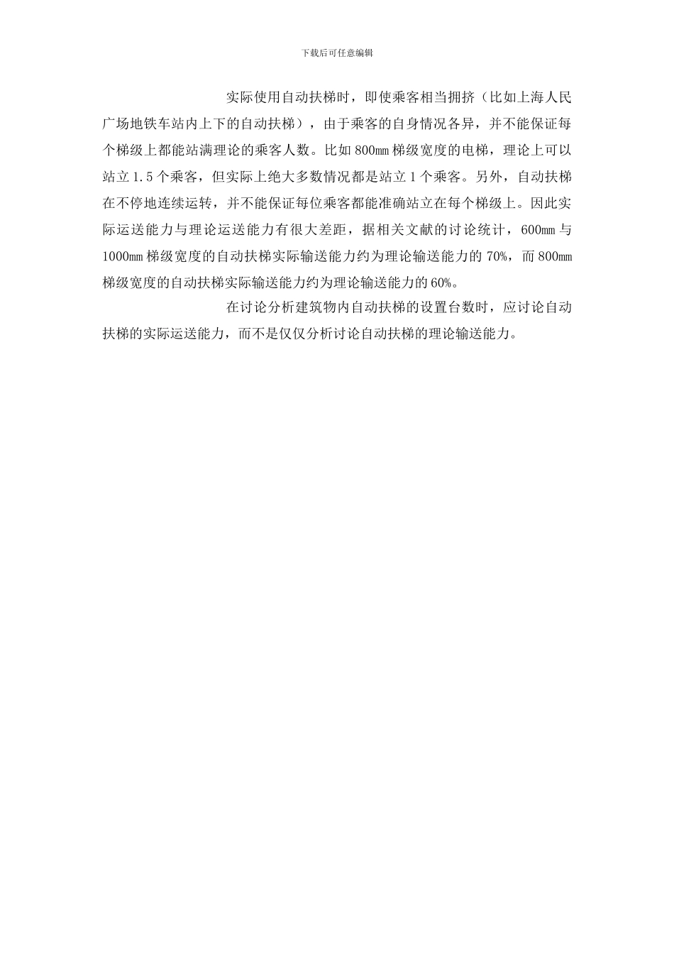 商业建筑中自动扶梯如何设置_第2页