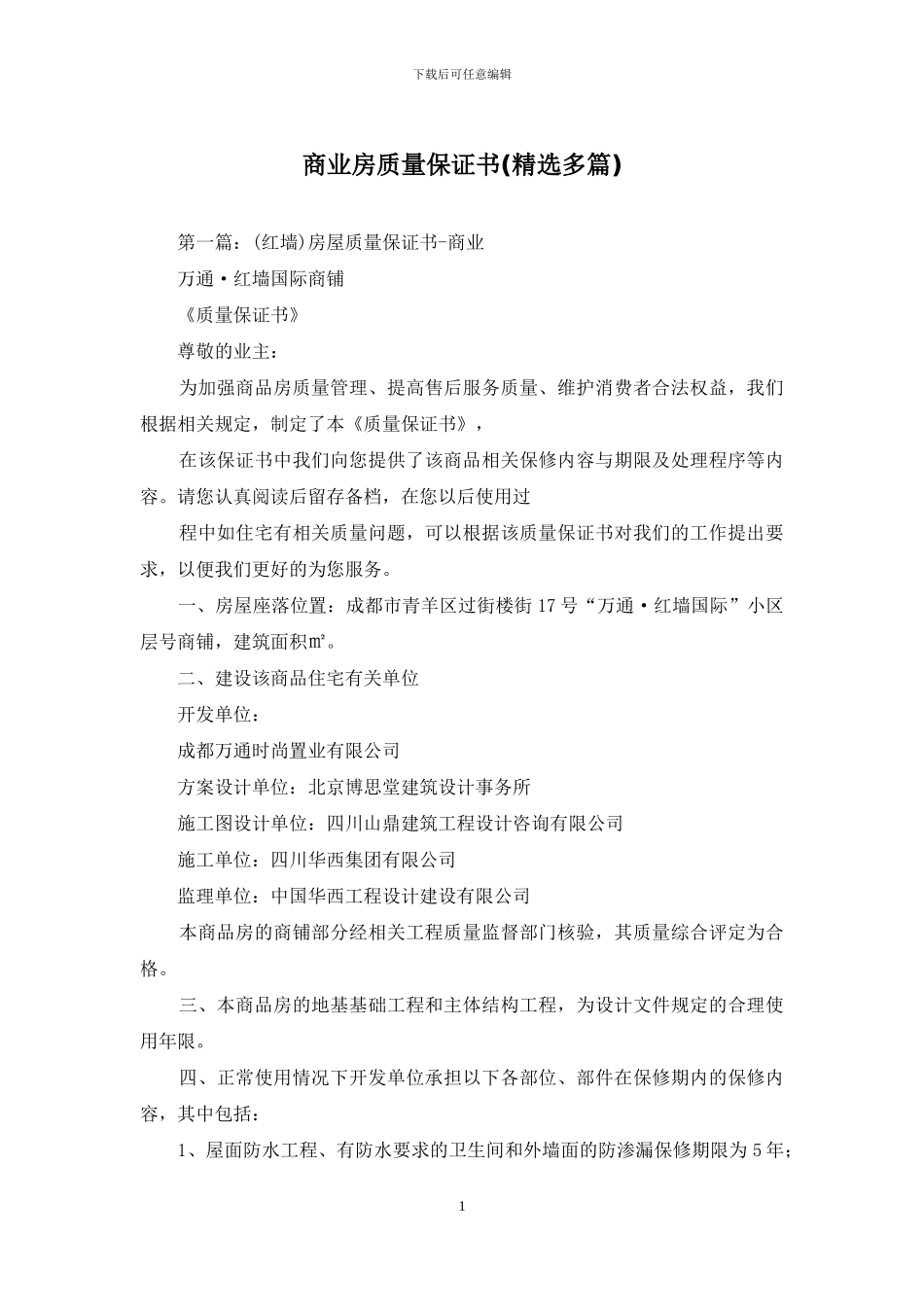 商业房质量保证书_第1页