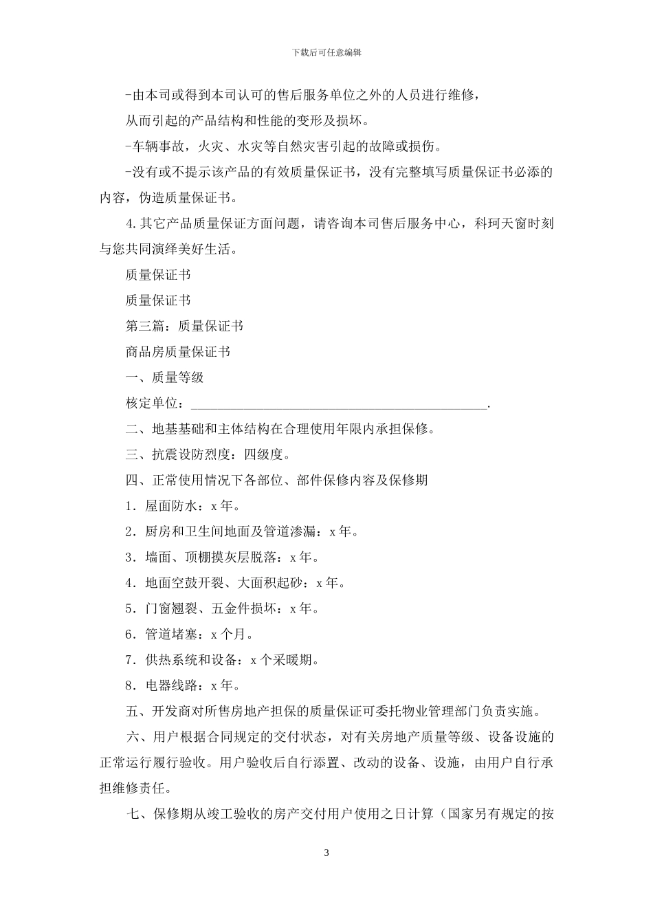 商业房质量保证书_第3页