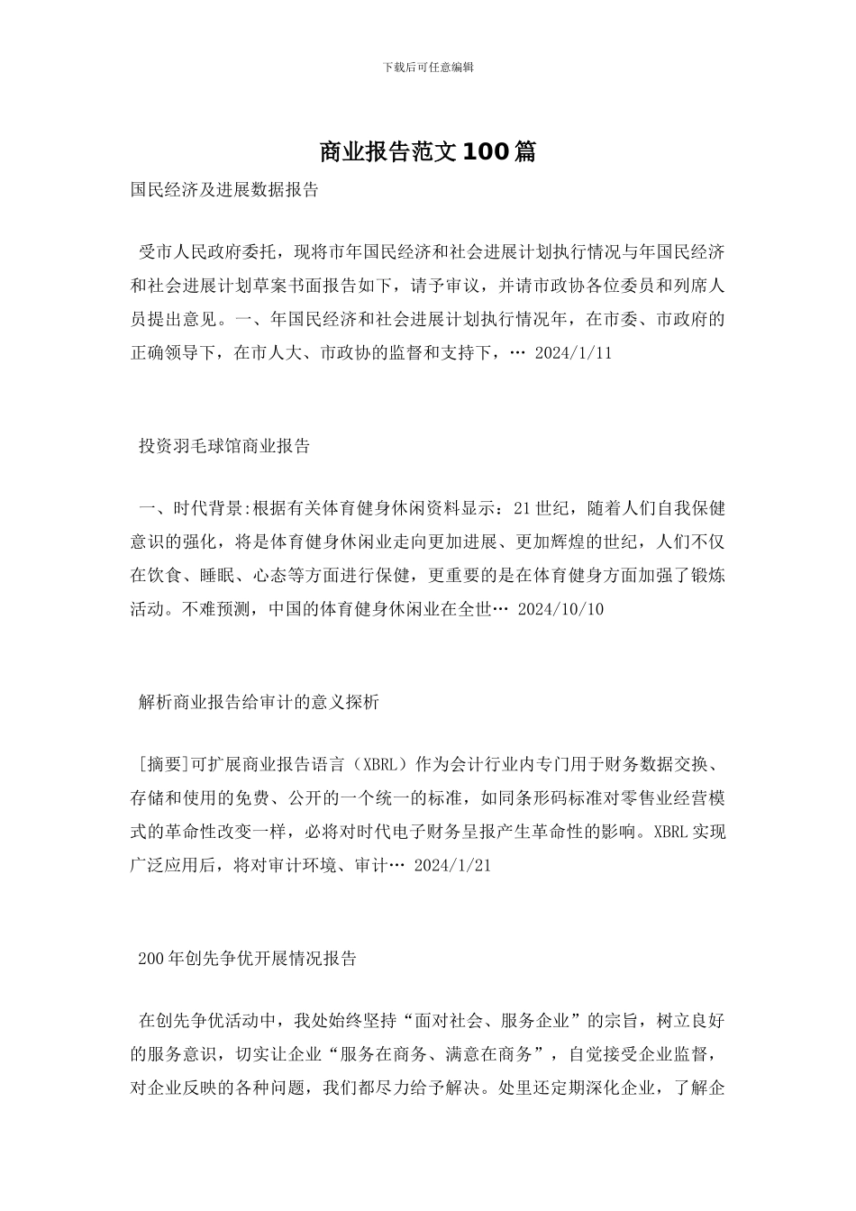 商业报告范文100篇_第1页