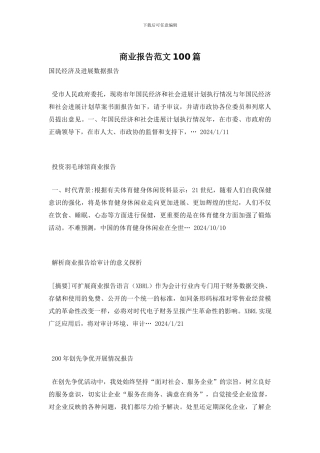 商业报告范文100篇