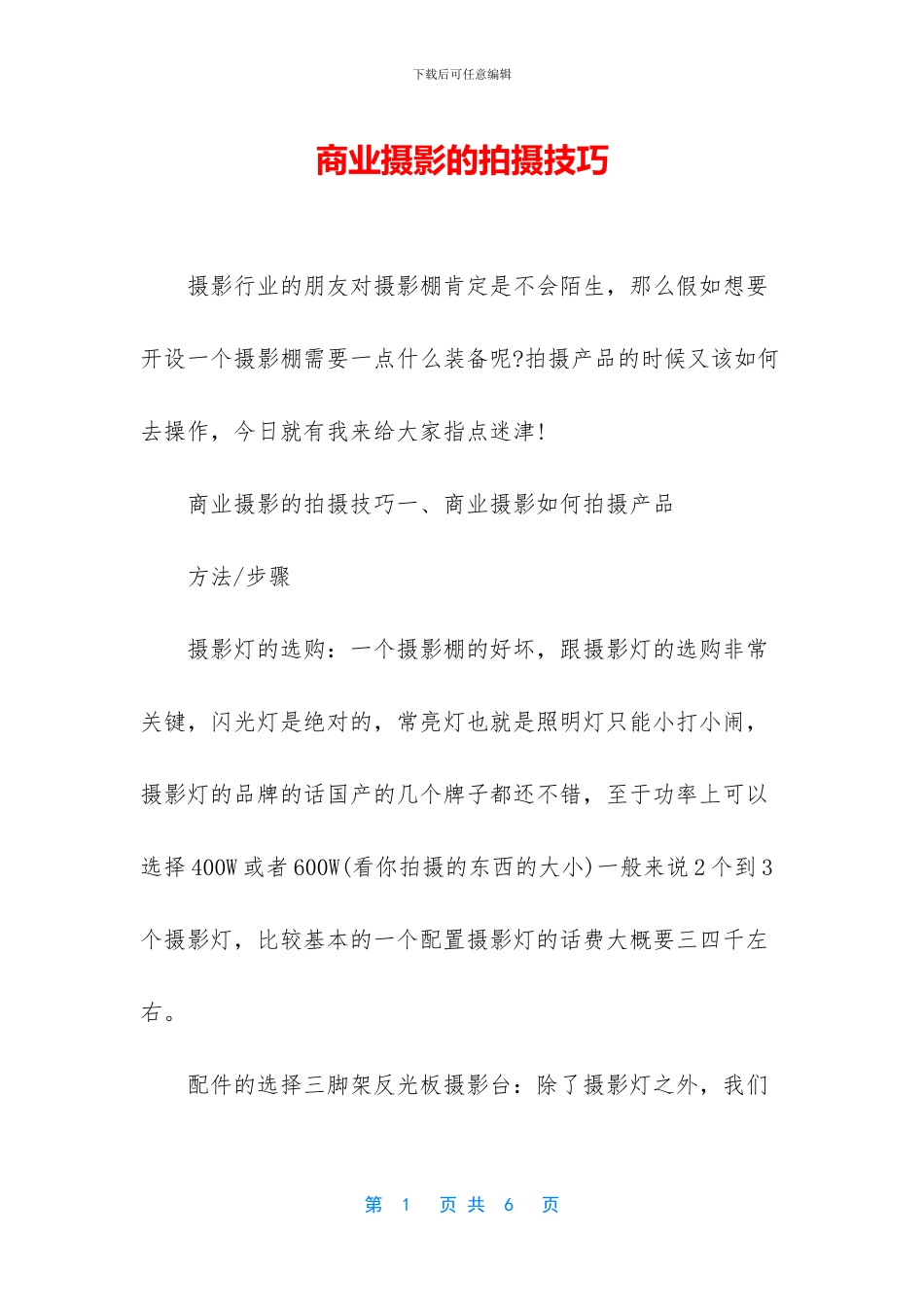 商业摄影的拍摄技巧_第1页