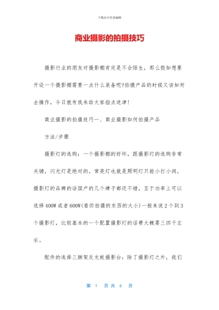 商业摄影的拍摄技巧