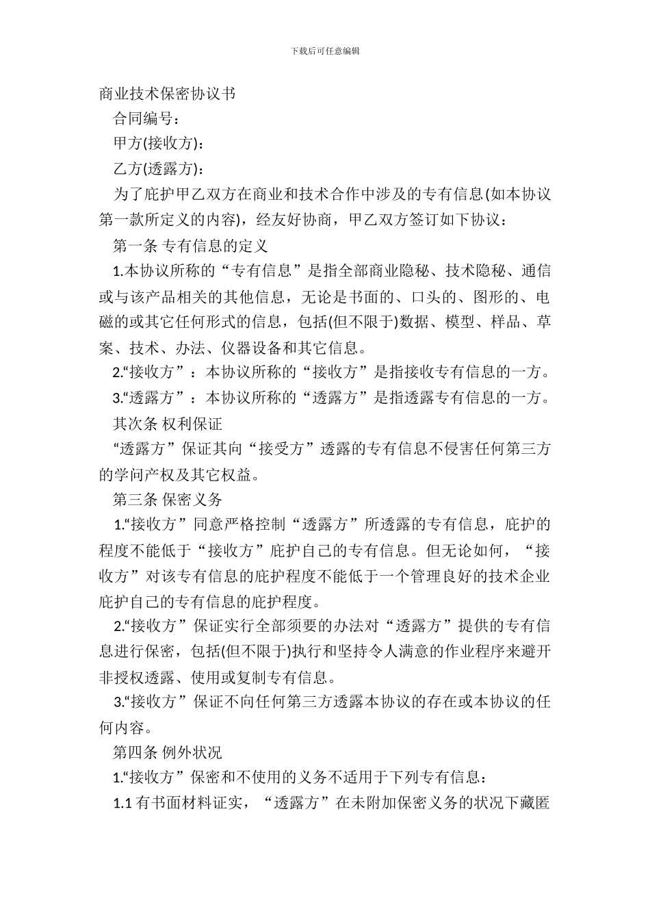 商业技术保密协议书_第2页