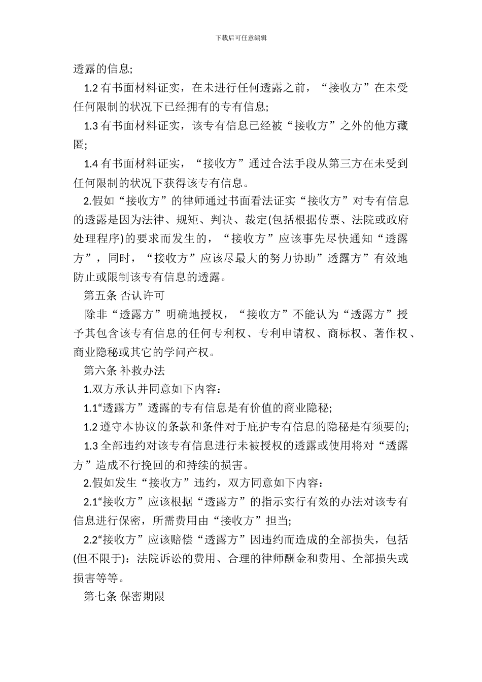 商业技术保密协议书_第3页