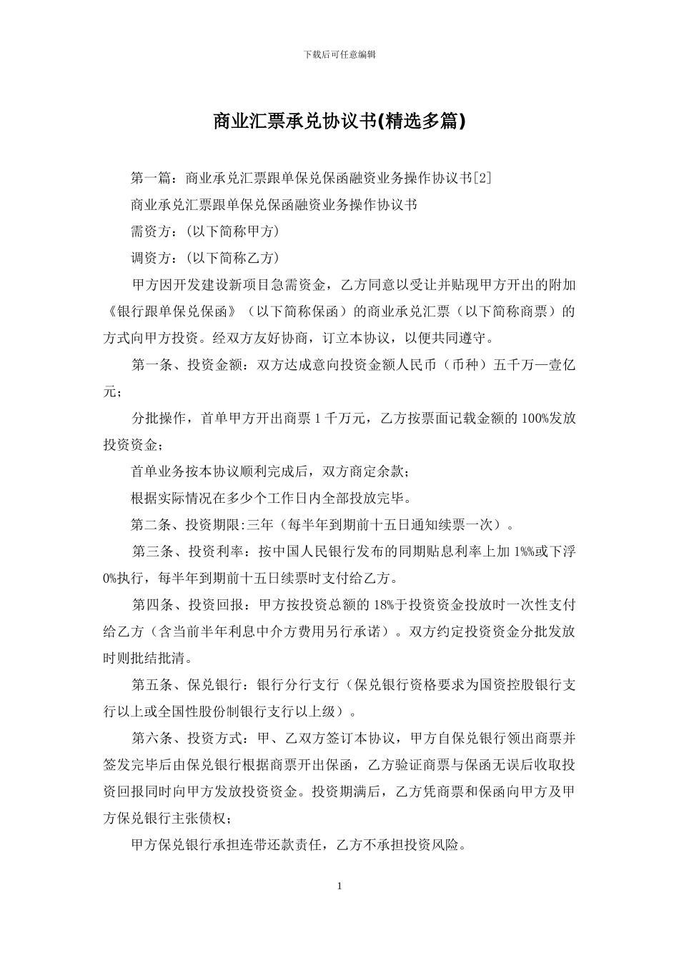 商业汇票承兑协议书_第1页