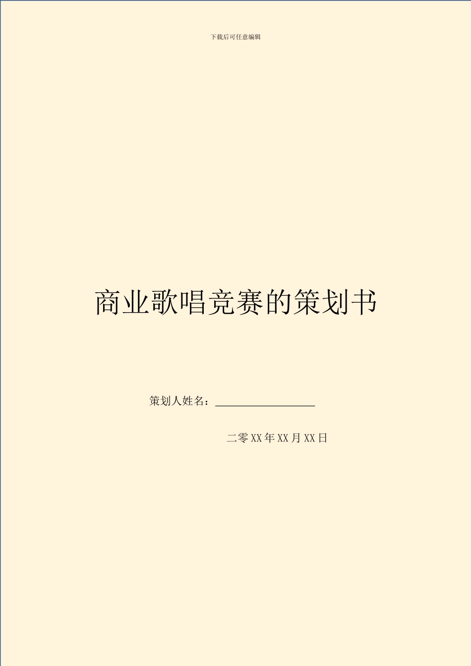 商业歌唱比赛的策划书_第1页
