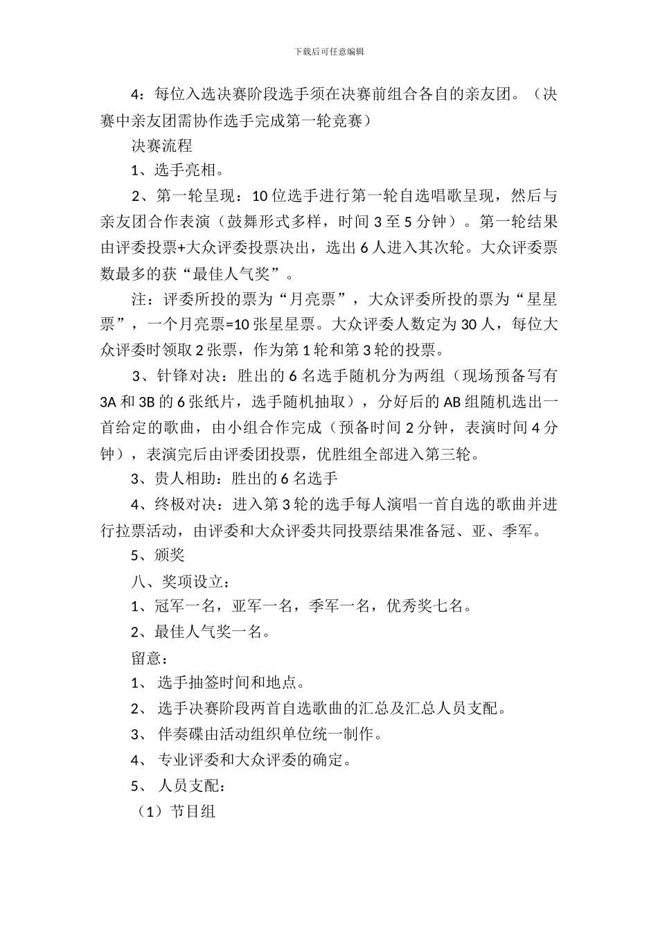 商业歌唱比赛的策划书_第3页