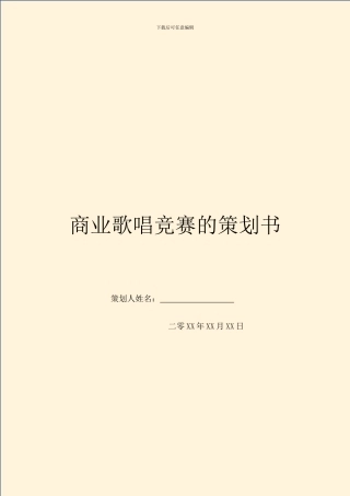 商业歌唱比赛的策划书