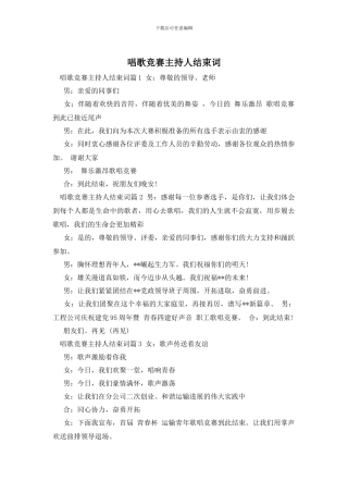 唱歌比赛主持人结束词