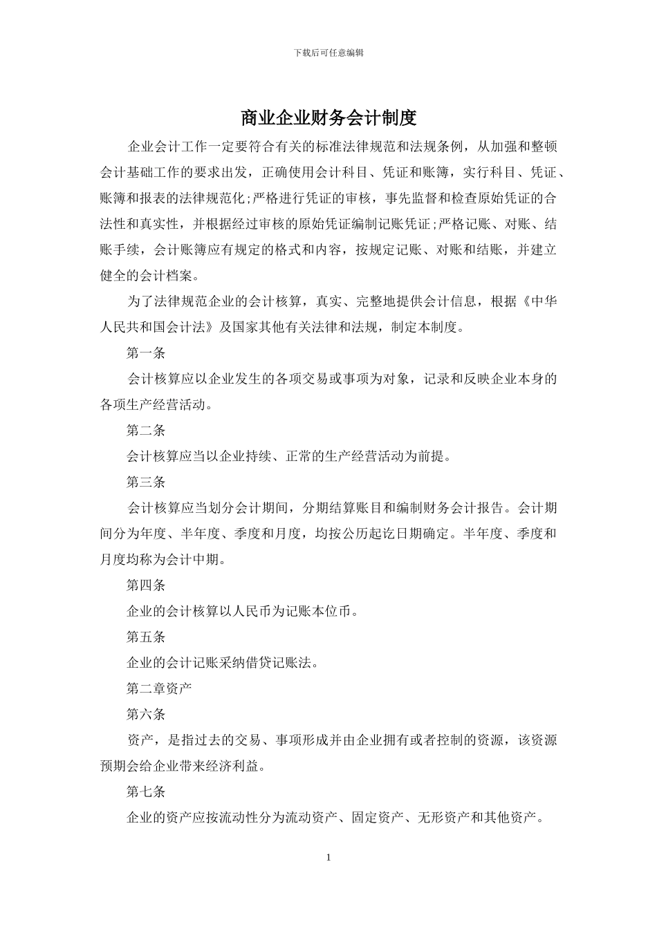 商业企业财务会计制度_第1页