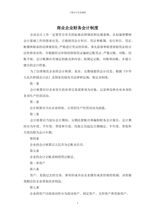 商业企业财务会计制度