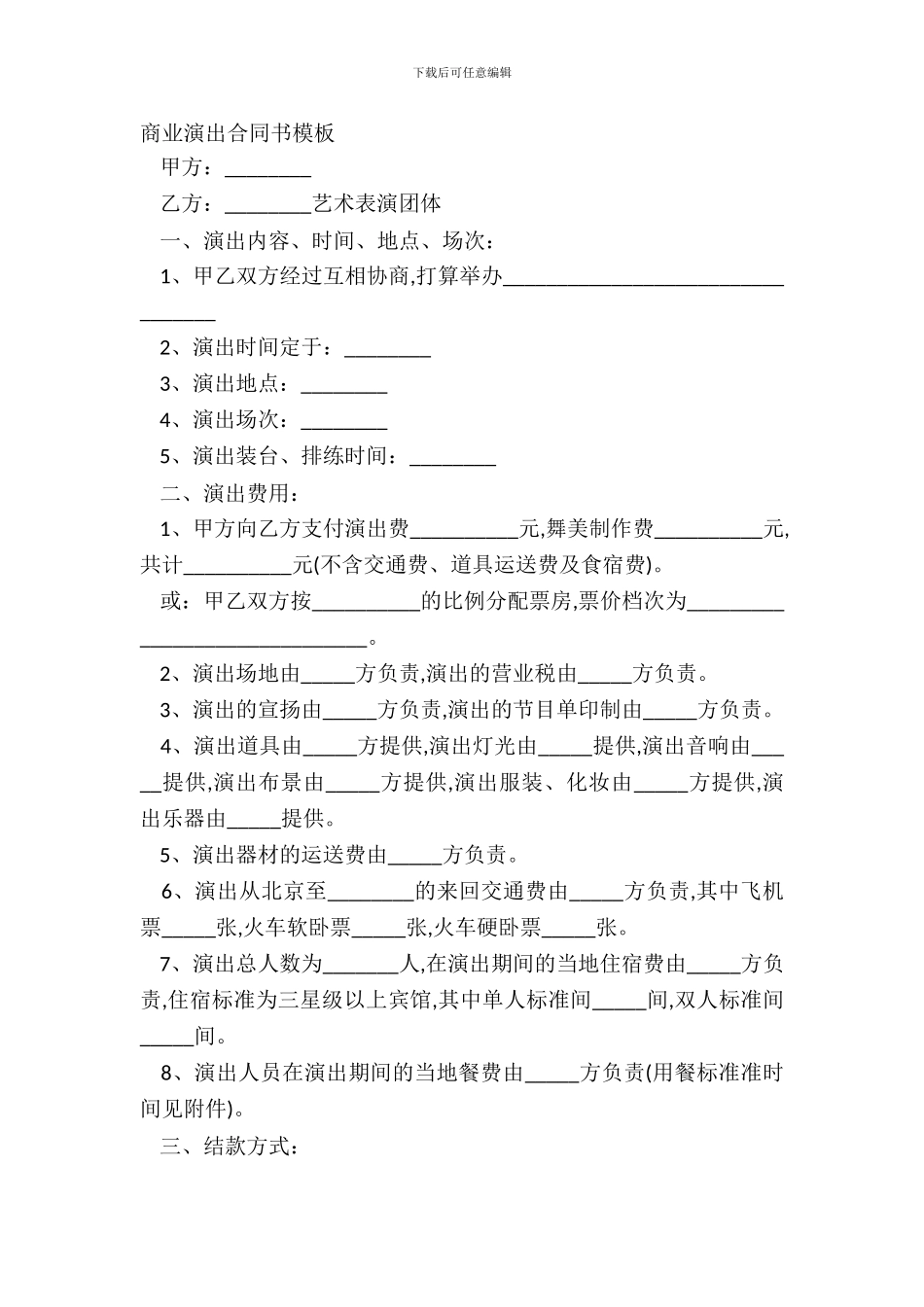 商业演出合同书模板_第2页