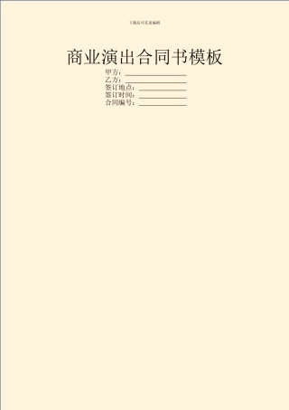 商业演出合同书模板