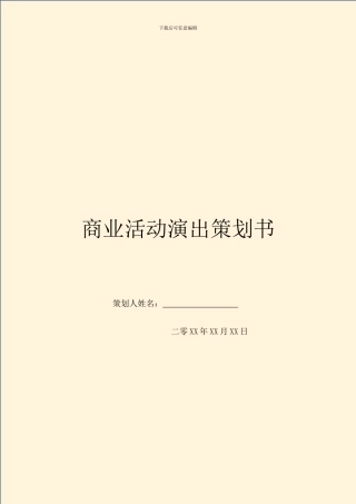 商业活动演出策划书