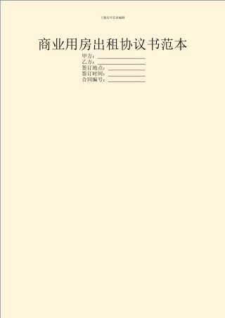 商业用房出租协议书范本