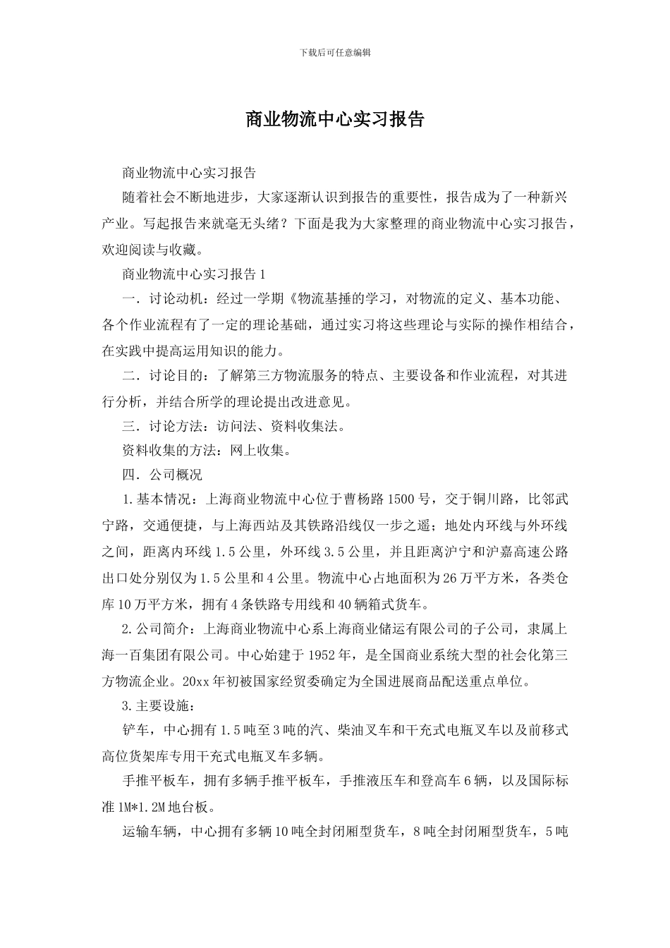 商业物流中心实习报告_第1页