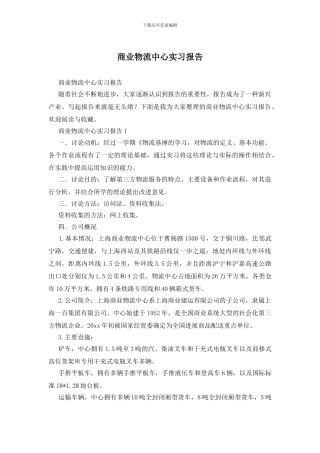 商业物流中心实习报告