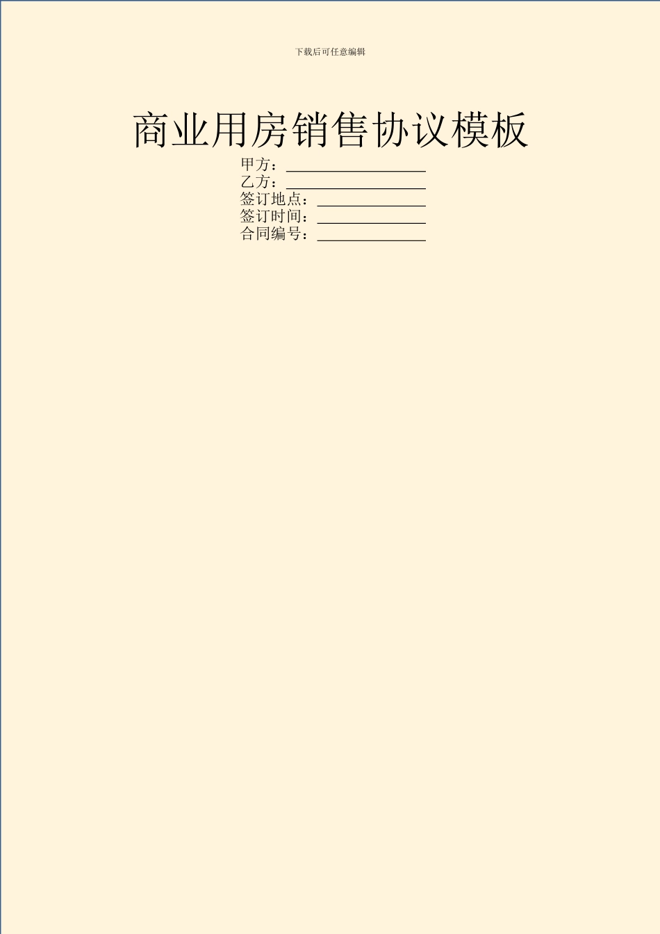 商业用房销售协议模板_第1页