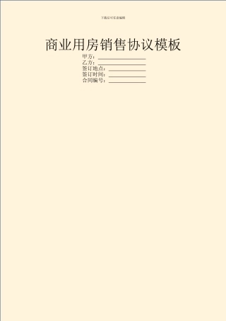 商业用房销售协议模板