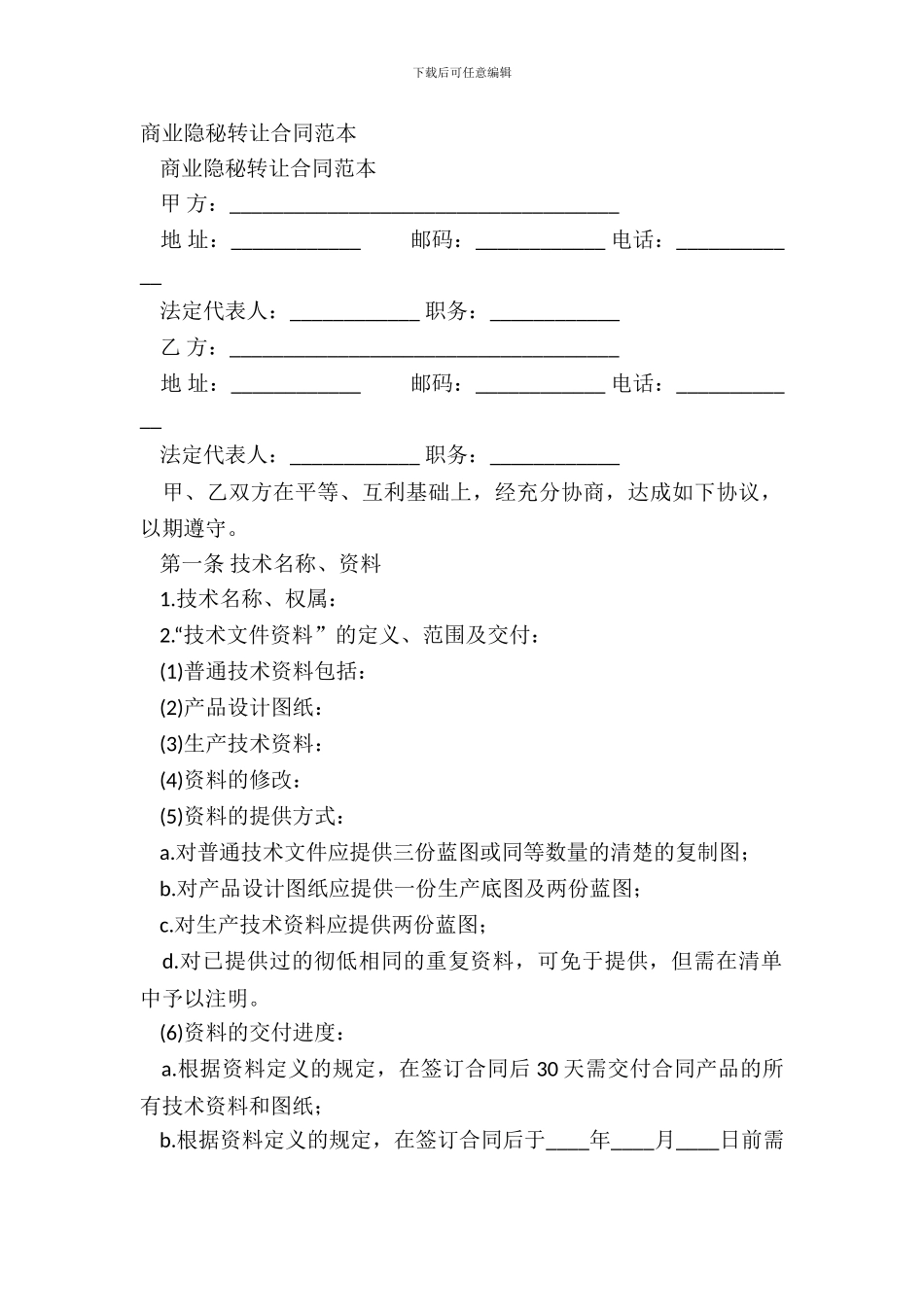 商业秘密转让合同范本_第2页