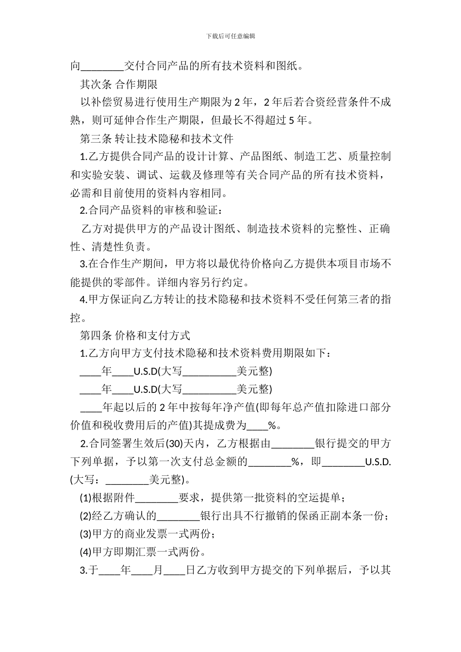 商业秘密转让合同范本_第3页